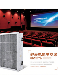 改善电影院空气质量：粗效空气爱游戏·ayx体育（china）官方网站
的实际应用案例​