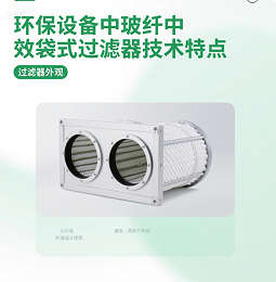 环保设备中玻纤中效袋式爱游戏·ayx体育（china）官方网站
的技术特点​