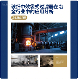 玻纤中效袋式爱游戏·ayx体育（china）官方网站
在冶金行业中的应用分析