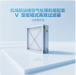 机场航站楼空气处理机组配套V型密褶式高效爱游戏·ayx体育（china）官方网站
技术研究与应用