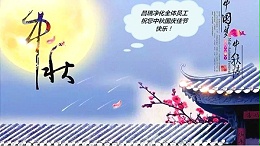 爱游戏·ayx体育（china）官方网站净化中秋国庆放假通知