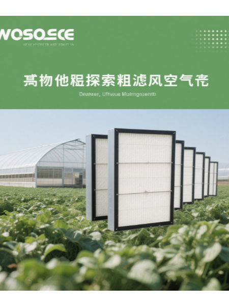 粗效空气爱游戏·ayx体育（china）官方网站
在农业设施通风净化中的应用研究