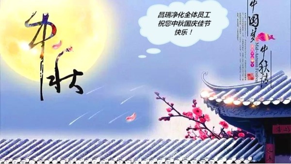 爱游戏·ayx体育（china）官方网站净化中秋国庆放假通知